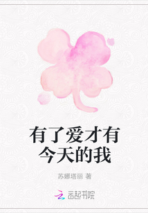 有了愛才有今天的我