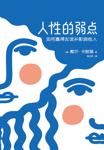 作家榜經(jīng)典:人性的弱點(diǎn)