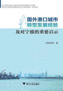 國外港口城市轉(zhuǎn)型發(fā)展經(jīng)驗及對寧波的重要啟示
