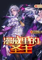 漫威里的圣主在線閱讀