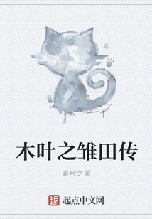 木葉之雛田傳