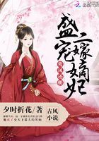 盛寵二嫁嫡妃在線閱讀