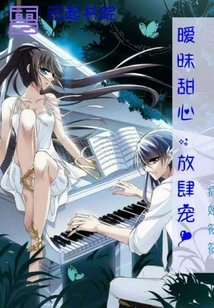 甜心：放肆寵