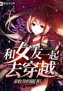 和女友一起去穿越