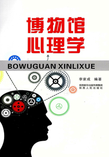 博物館心理學(xué)