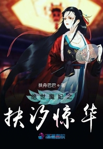 絕世魔妃之扶汐驚華