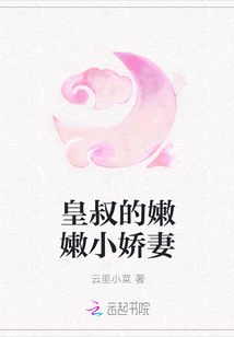 皇叔的嫩嫩小嬌妻