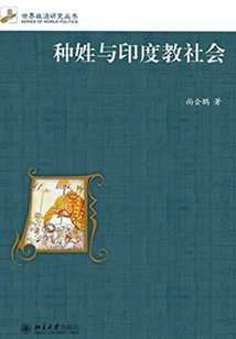 種姓與印度教社會（修訂本）