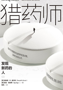 獵藥師:發現新藥的人