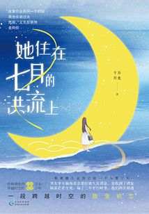 她住在七月的洪流上
