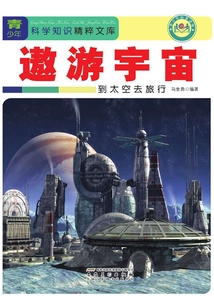 遨游宇宙：到太空去旅行（青少年科學知識精粹文庫）
