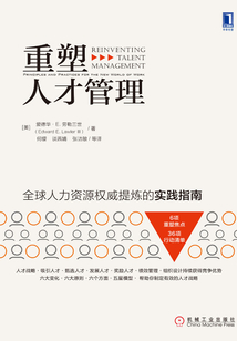 重塑人才管理
