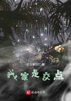 我家是交點在線閱讀