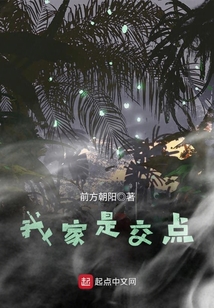 我家是交點