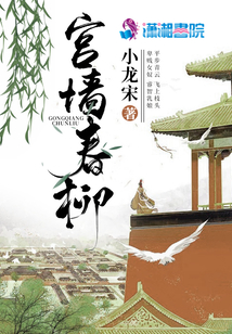 宮墻春柳