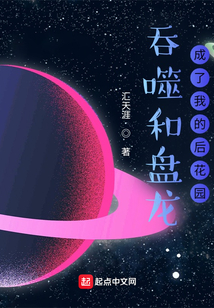 吞噬和盤龍成了我的后花園