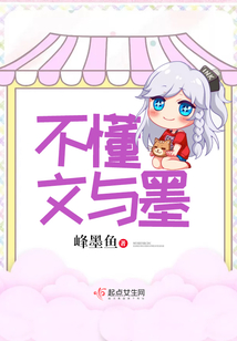 不懂文與墨