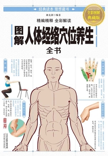 圖解人體經絡穴位養生全書