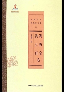 洪秀全 洪仁玕卷