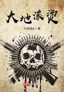 大地滾燙