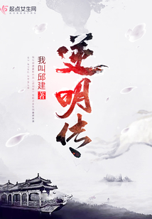 逆明傳