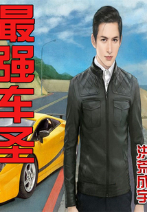 最强车圣