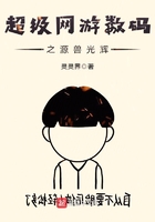 超级网游数码之源兽光辉在线阅读