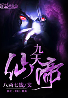 九天仙帝在线阅读