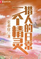 一個精靈獵人的日常在線閱讀