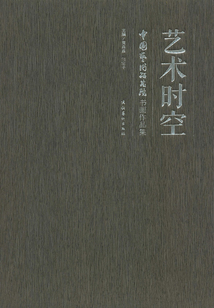 藝術時空：中國藝術研究院書畫作品集