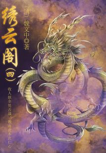 中國(guó)古代奇幻小說(shuō):繡云閣(四)