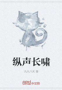 縱聲長嘯