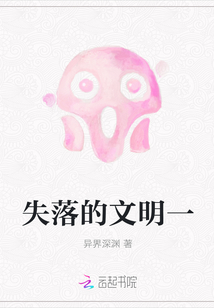 失落的文明一