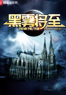 黑雾将至
