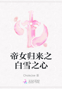 帝女歸來之白雪之心