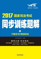 2017国家司法考试同步训练题解：行政法与行政诉讼法