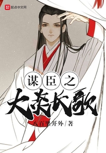 謀臣之大炎長歌