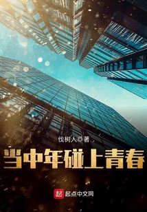 當中年碰上青春