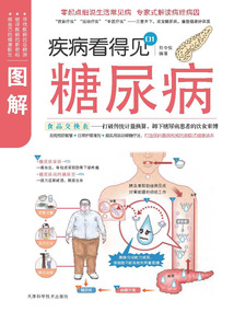 疾病看得見:圖解糖尿病