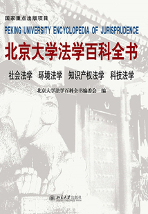 北京大學法學百科全書·社會法學 環境法學 知識產權法學 科技法學