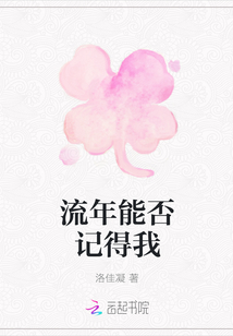 流年能否記得我