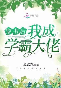 穿書后我成學(xué)霸大佬