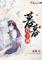 暮暮月下柳在線閱讀