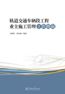軌道交通車輛段工程業主施工管理工作指南