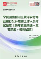 2019年宁夏回族自治区黄河农村商业银行公开招聘工作人员考试题库【历年真题精选＋章节题库＋模拟试题】在线阅读