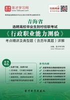2019年青海省選聘高校畢業生到村任職考試《行政職業能力測驗》考點精講及典型題（含歷年真題）詳解在線閱讀