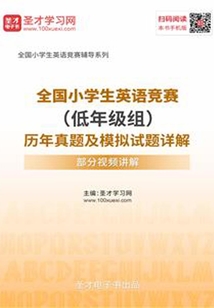 全國小學(xué)生英語競賽（低年級組）歷年真題及模擬試題詳解【部分視頻講解】