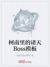 柯南里的諸天Boss模板