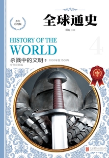 全球通史:少年彩圖版.殺戮中的文明