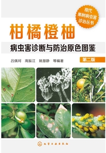 柑橘橙柚病蟲害診斷與防治原色圖鑒(第二版)